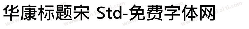 华康标题宋 Std字体转换